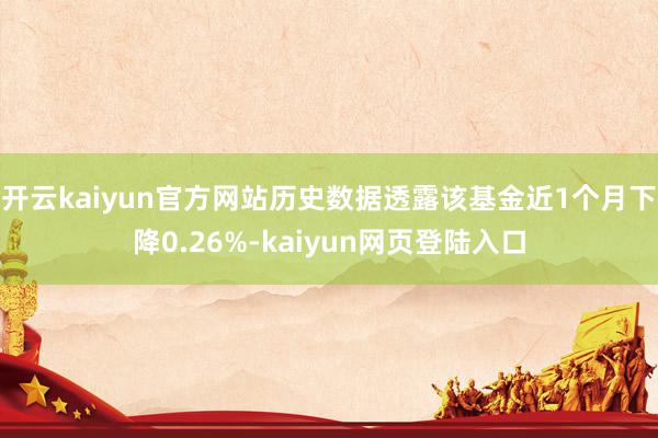 开云kaiyun官方网站历史数据透露该基金近1个月下降0.26%-kaiyun网页登陆入口