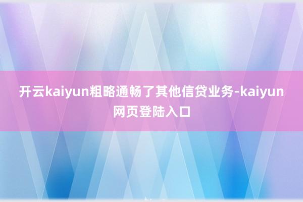 开云kaiyun粗略通畅了其他信贷业务-kaiyun网页登陆入口