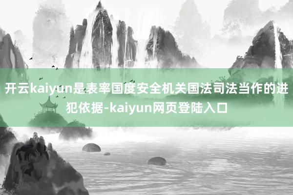 开云kaiyun是表率国度安全机关国法司法当作的进犯依据-kaiyun网页登陆入口