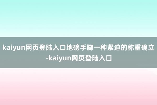 kaiyun网页登陆入口地磅手脚一种紧迫的称重确立-kaiyun网页登陆入口