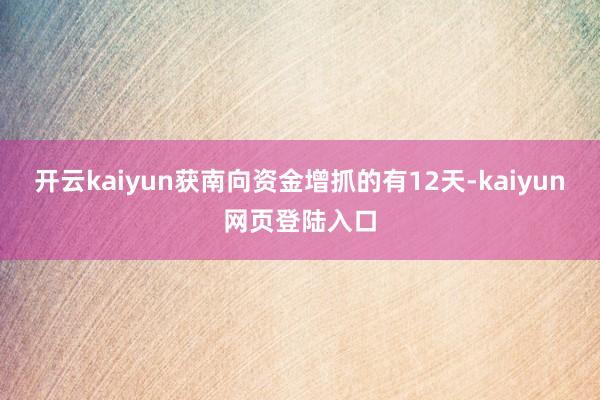 开云kaiyun获南向资金增抓的有12天-kaiyun网页登陆入口