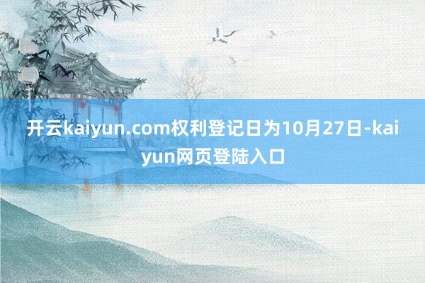 开云kaiyun.com权利登记日为10月27日-kaiyun网页登陆入口