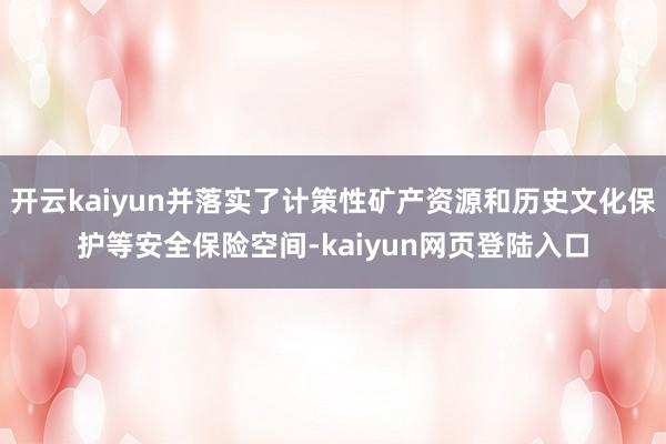 开云kaiyun并落实了计策性矿产资源和历史文化保护等安全保险空间-kaiyun网页登陆入口
