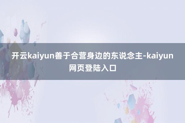 开云kaiyun善于合营身边的东说念主-kaiyun网页登陆入口