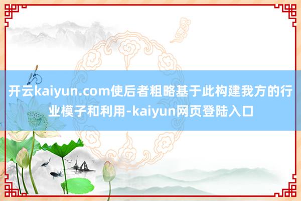 开云kaiyun.com使后者粗略基于此构建我方的行业模子和利用-kaiyun网页登陆入口