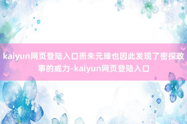 kaiyun网页登陆入口而朱元璋也因此发现了密探政事的威力-kaiyun网页登陆入口