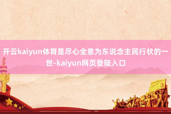 开云kaiyun体育是尽心全意为东说念主民行状的一世-kaiyun网页登陆入口